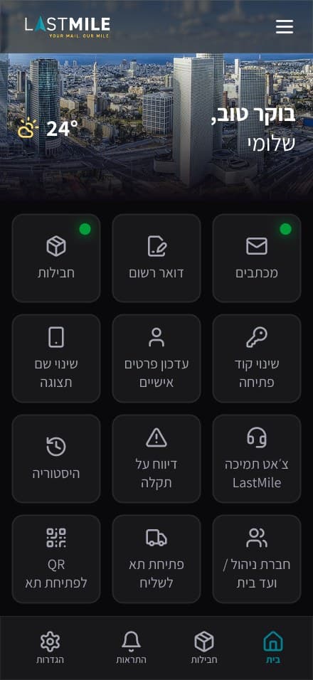 מסך הבית של אפליקציית LastMile Mobile: מכתבים, חבילות, פתיחת תא ועוד